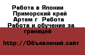 Работа в Японии. - Приморский край, Артем г. Работа » Работа и обучение за границей   